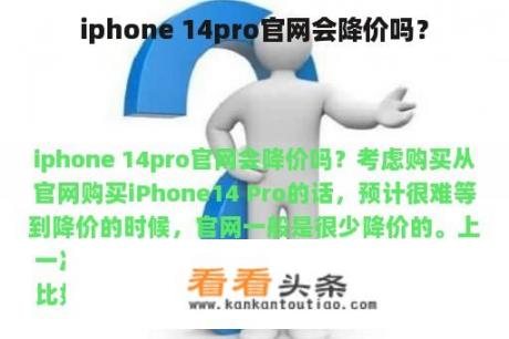 iphone 14pro官网会降价吗？