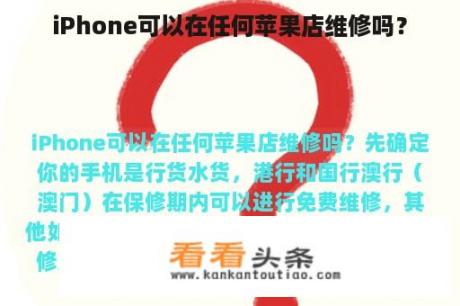 iPhone可以在任何苹果店维修吗？