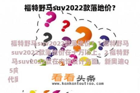 福特野马suv2022款落地价？