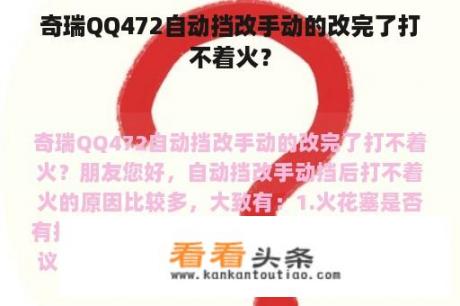 奇瑞QQ472自动挡改手动的改完了打不着火？