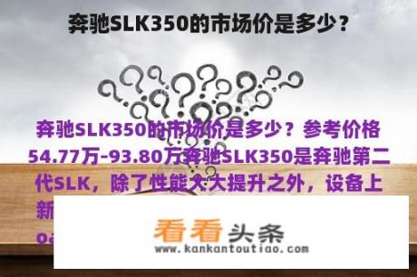 奔驰SLK350的市场价是多少？