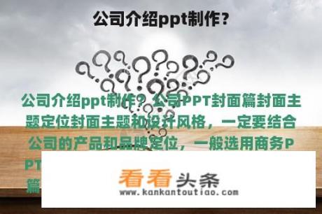 公司介绍ppt制作？