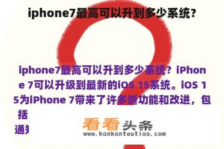 iphone7最高可以升到多少系统？