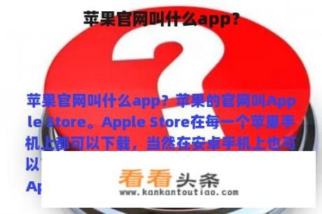 苹果官网叫什么app？