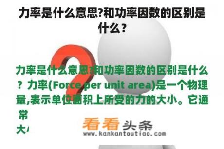 力率是什么意思?和功率因数的区别是什么？