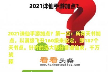 2021诛仙手游加点？