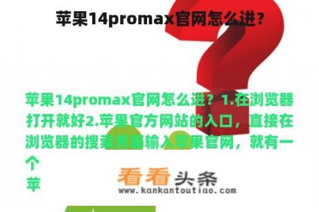 苹果14promax官网怎么进？