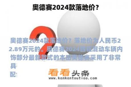 奥德赛2024款落地价？