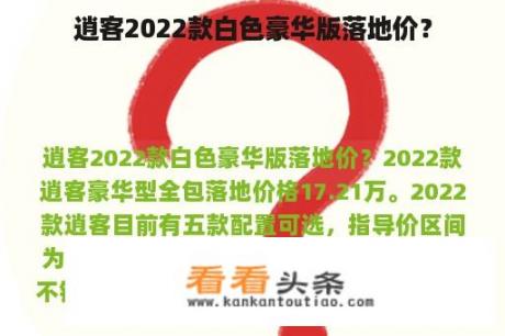 逍客2022款白色豪华版落地价？