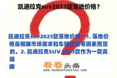 凯迪拉克suv2023款落地价格？