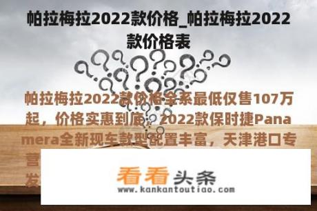 帕拉梅拉2022款价格_帕拉梅拉2022款价格表