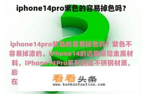 iphone14pro紫色的容易掉色吗？