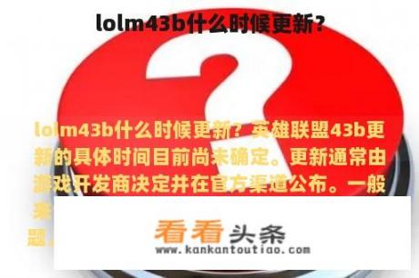 lolm43b什么时候更新？