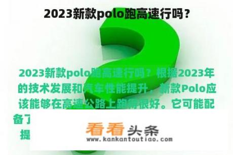 2023新款polo跑高速行吗？