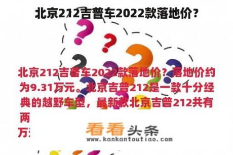 北京212吉普车2022款落地价？