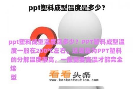 ppt塑料成型温度是多少？