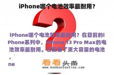 iPhone哪个电池效率最耐用？