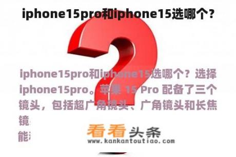 iphone15pro和iphone15选哪个？