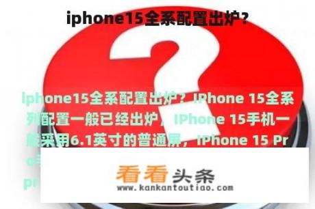 iphone15全系配置出炉？