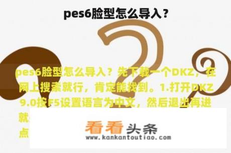 pes6脸型怎么导入？