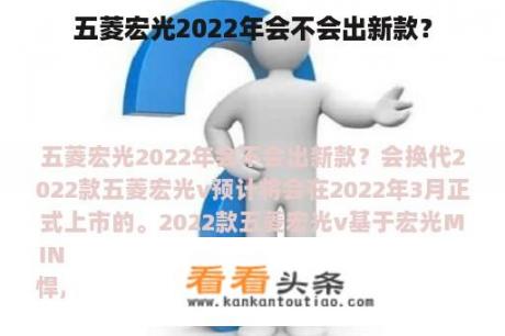 五菱宏光2022年会不会出新款？