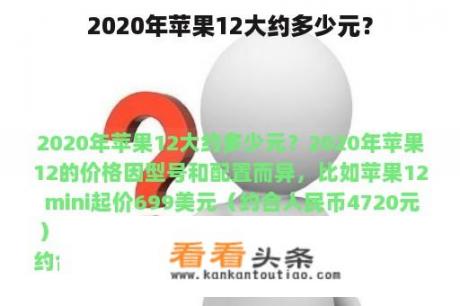 2020年苹果12大约多少元？