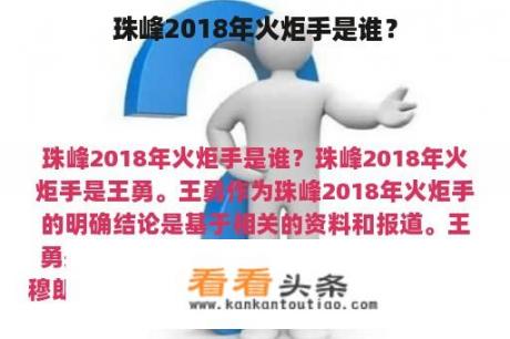 珠峰2018年火炬手是谁？