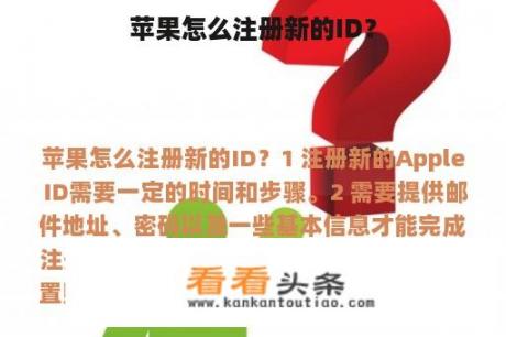 苹果怎么注册新的ID？