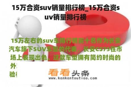 15万合资suv销量排行榜_15万合资suv销量排行榜