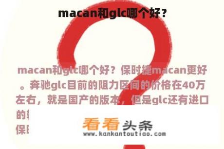 macan和glc哪个好？