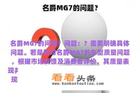 名爵MG7的问题？