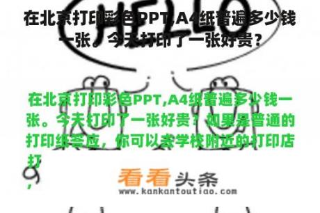 在北京打印彩色PPT,A4纸普遍多少钱一张。今天打印了一张好贵？