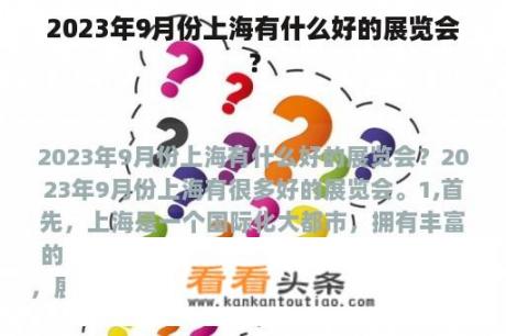 2023年9月份上海有什么好的展览会？