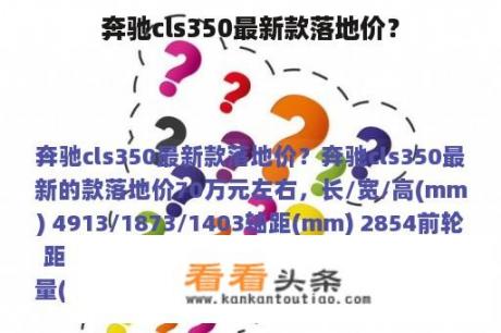 奔驰cls350最新款落地价？