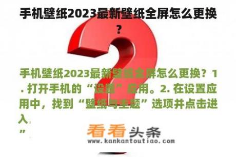 手机壁纸2023最新壁纸全屏怎么更换？