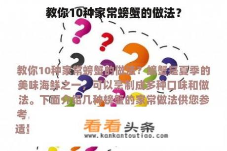 教你10种家常螃蟹的做法？