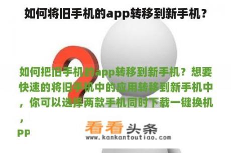 如何将旧手机的app转移到新手机？