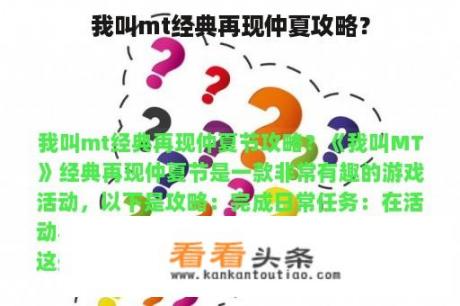 我叫mt经典再现仲夏攻略？