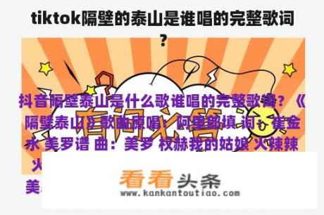 tiktok隔壁的泰山是谁唱的完整歌词？