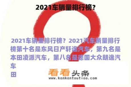 2021车销量排行榜？