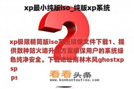 xp最小纯版iso_纯版xp系统