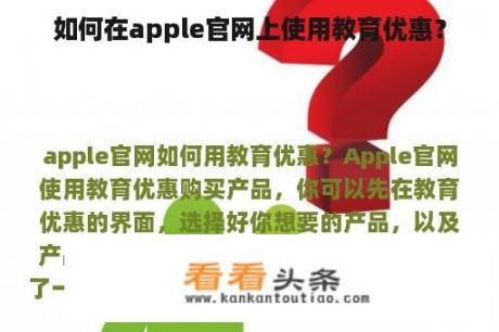 如何在apple官网上使用教育优惠？