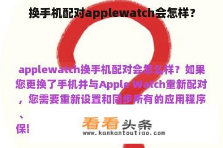 换手机配对applewatch会怎样？