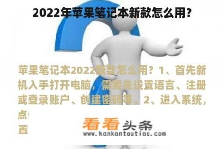 2022年苹果笔记本新款怎么用？