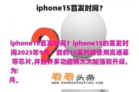 iphone15首发时间？