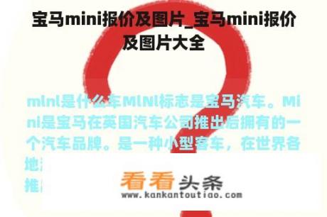 宝马mini报价及图片_宝马mini报价及图片大全