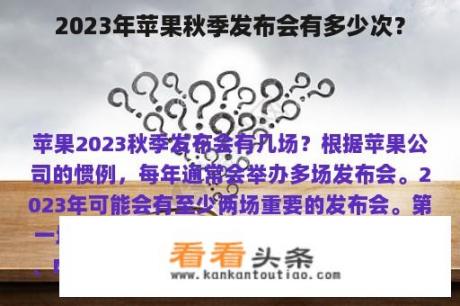 2023年苹果秋季发布会有多少次？