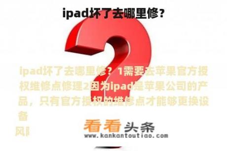 ipad坏了去哪里修？