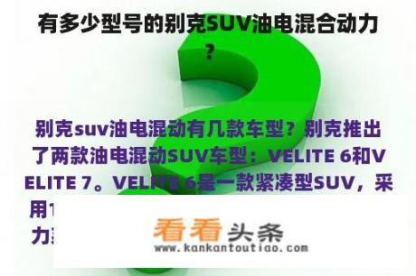 有多少型号的别克SUV油电混合动力？