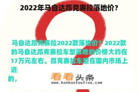 2022年马自达昂克赛拉落地价？